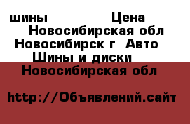 шины BARUM R14 › Цена ­ 6 000 - Новосибирская обл., Новосибирск г. Авто » Шины и диски   . Новосибирская обл.